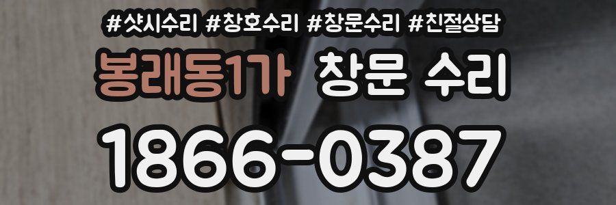봉래동1가 창문 수리