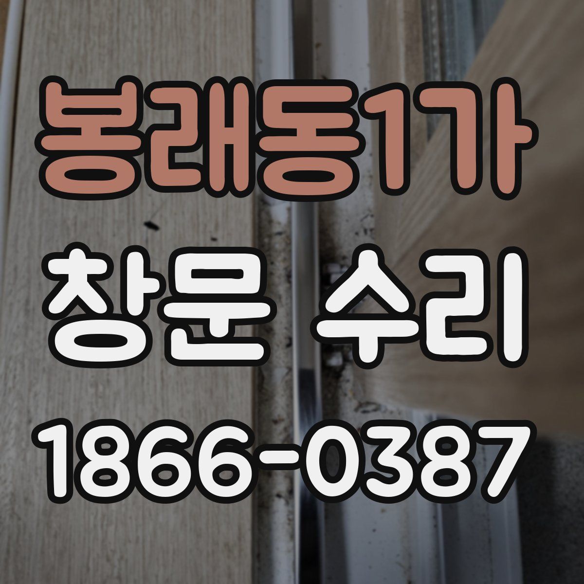 봉래동1가 창문 수리