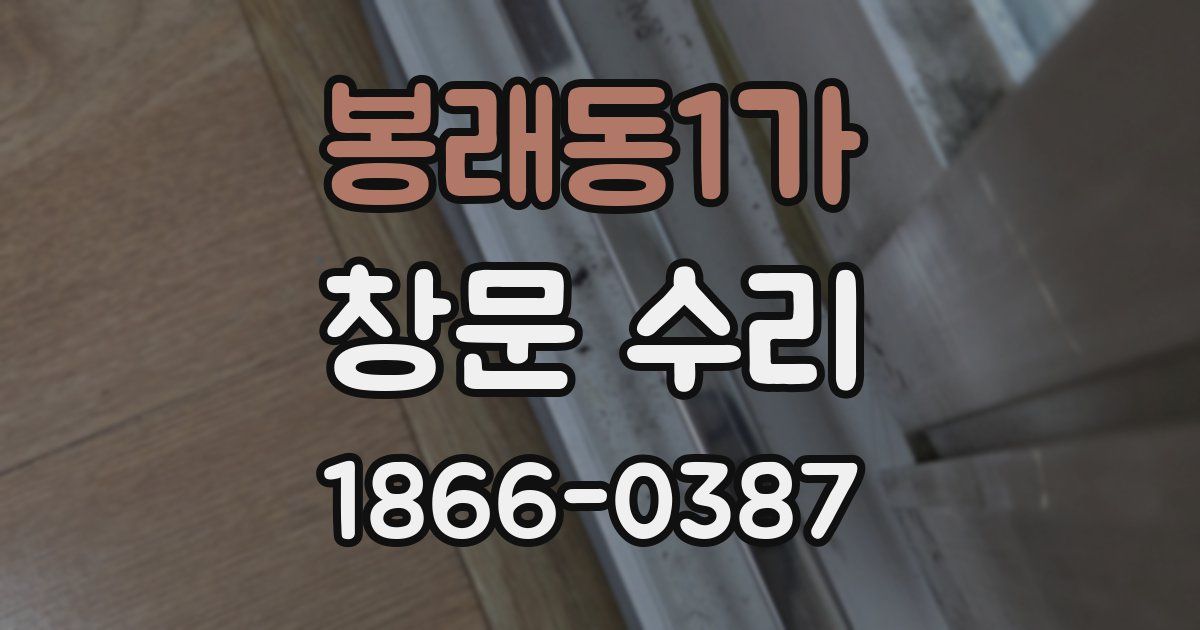 봉래동1가 창문 수리