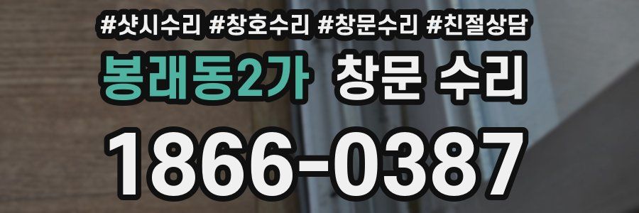 봉래동2가 창문 수리