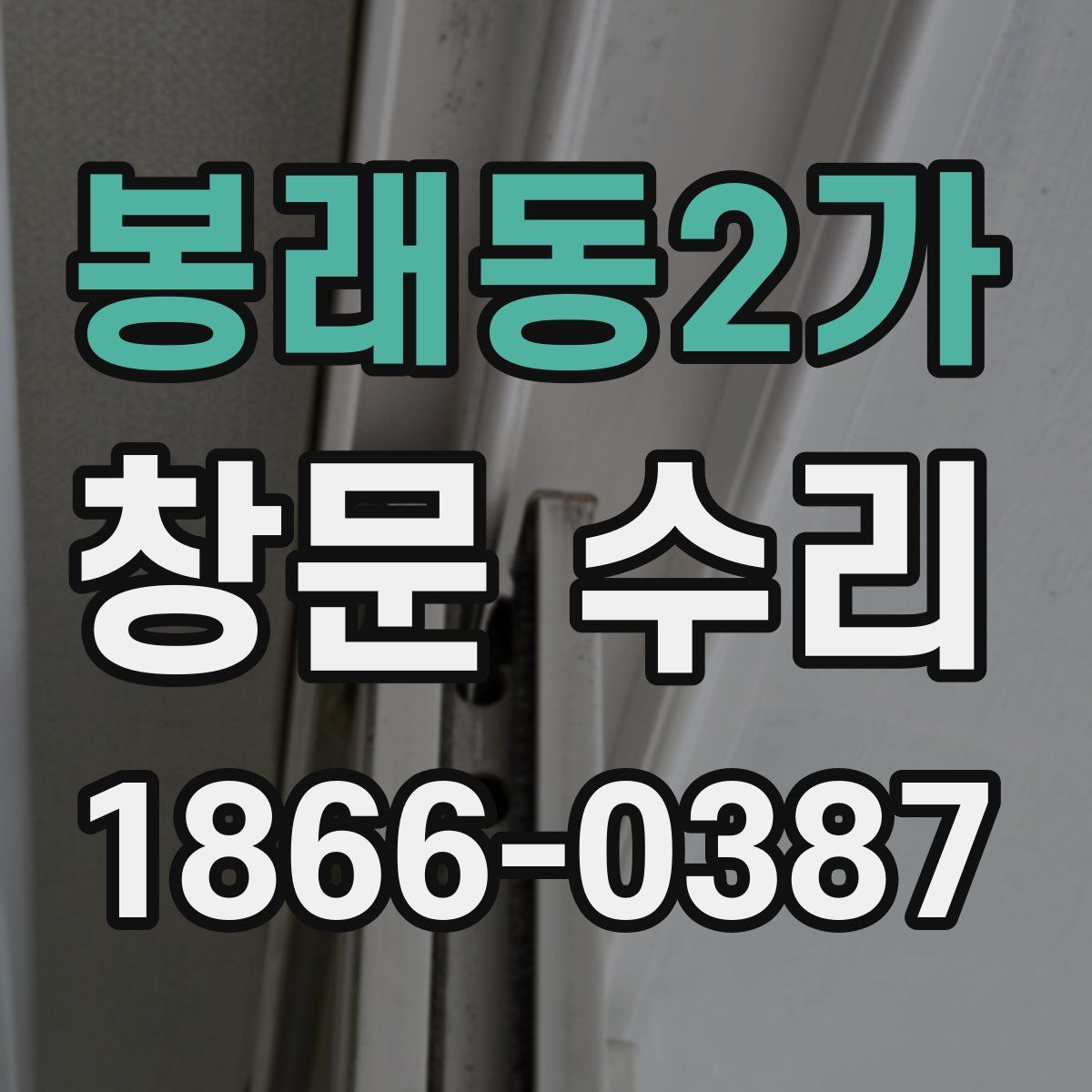 봉래동2가 창문 수리