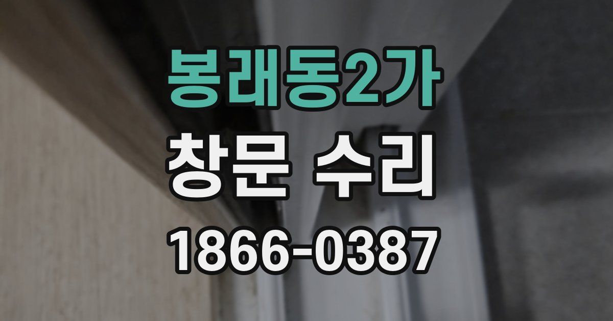 봉래동2가 창문 수리