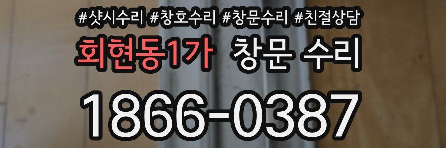 회현동1가 창문 수리