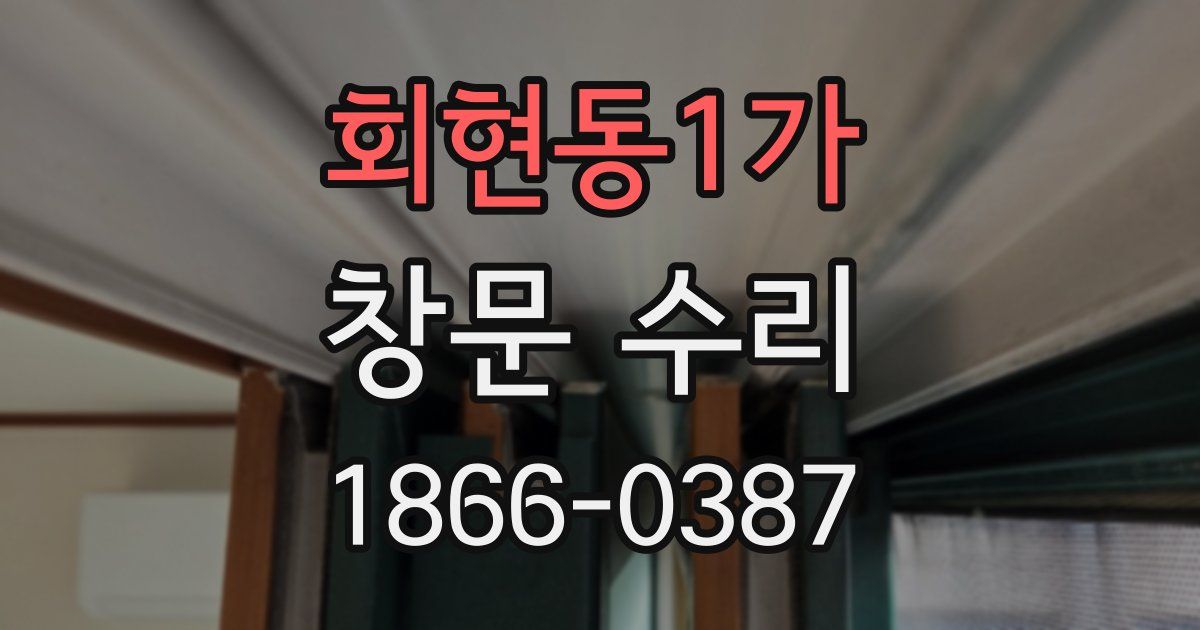 회현동1가 창문 수리