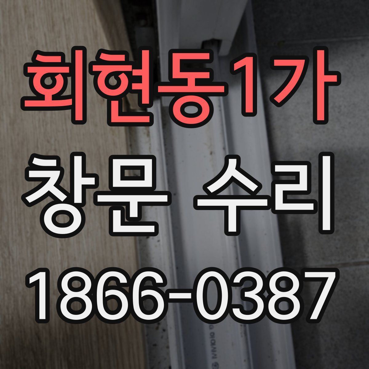 회현동1가 창문 수리