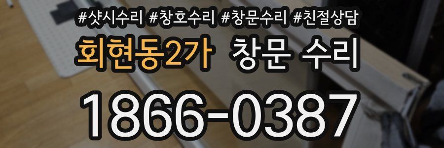 회현동2가 창문 수리