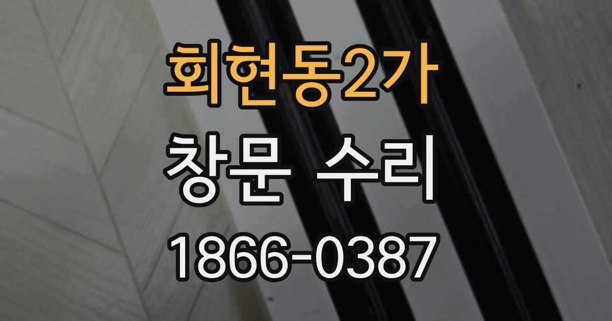 회현동2가 창문 수리