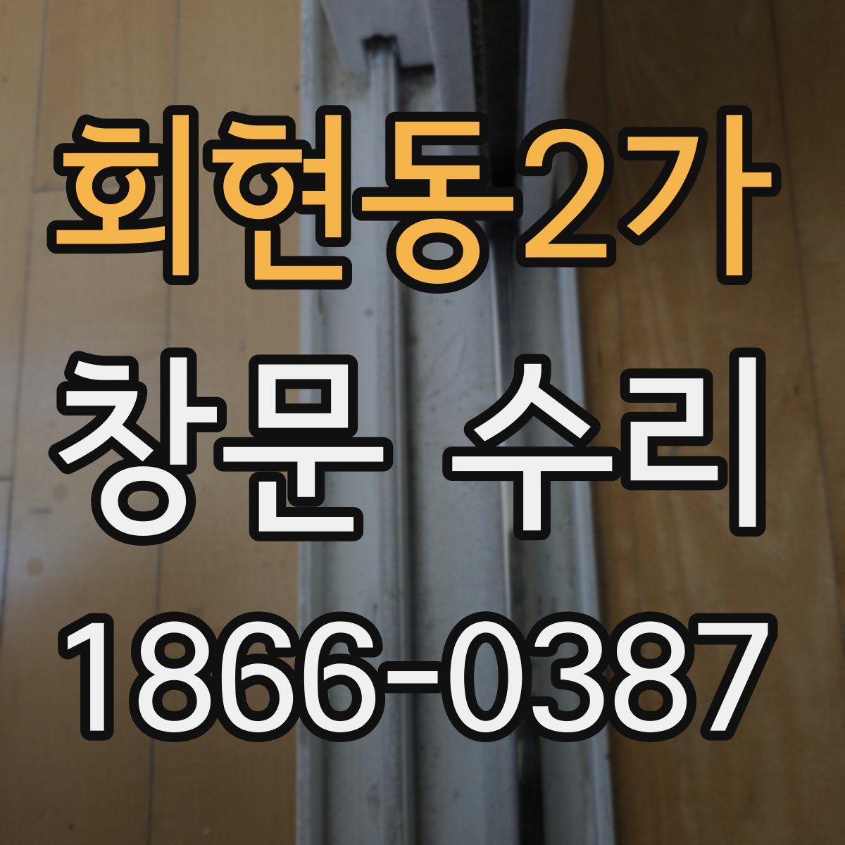회현동2가 창문 수리