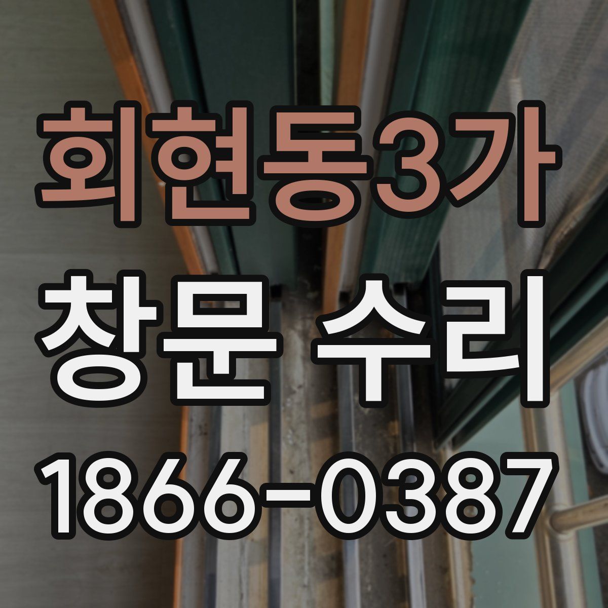 회현동3가 창문 수리