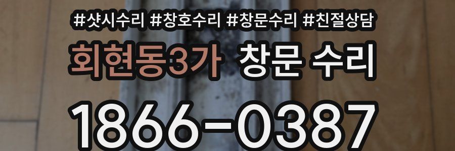회현동3가 창문 수리