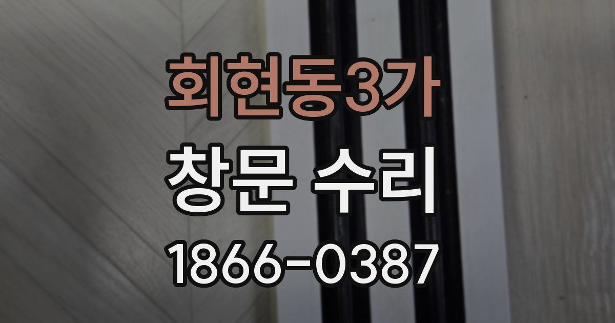 회현동3가 창문 수리