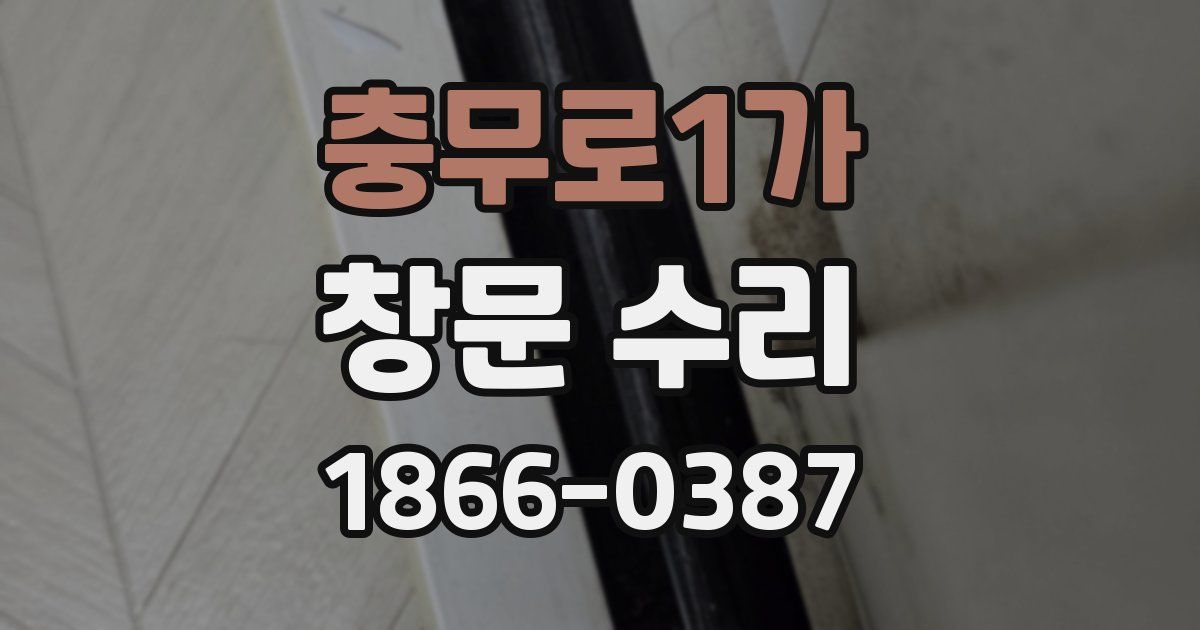 충무로1가 창문 수리