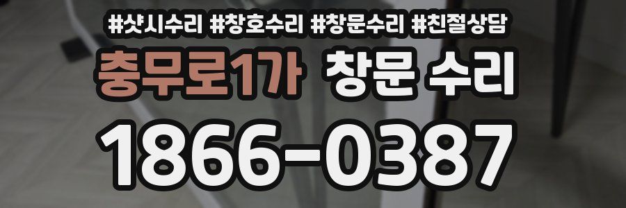 충무로1가 창문 수리