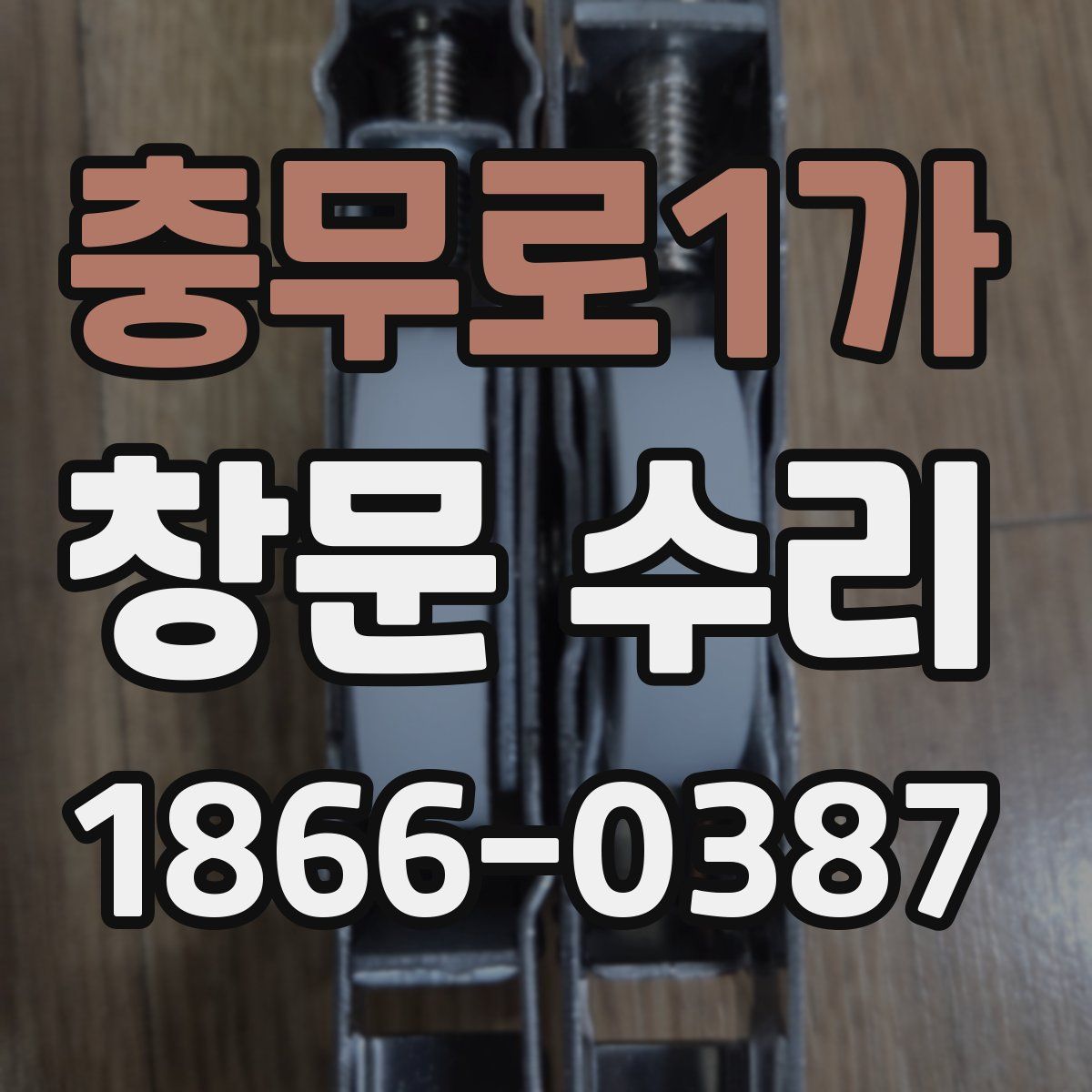 충무로1가 창문 수리