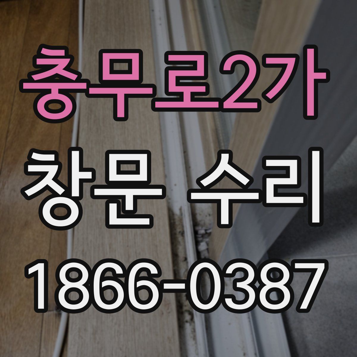 충무로2가 창문 수리