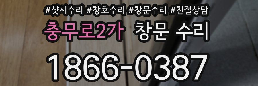 충무로2가 창문 수리