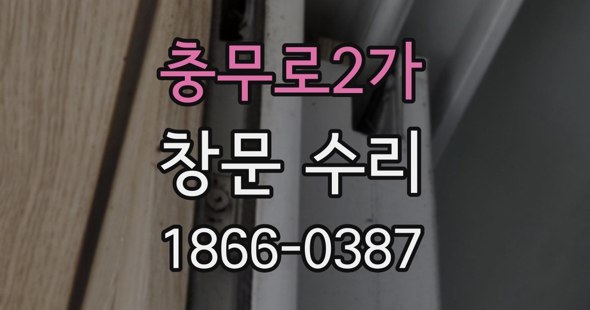충무로2가 창문 수리
