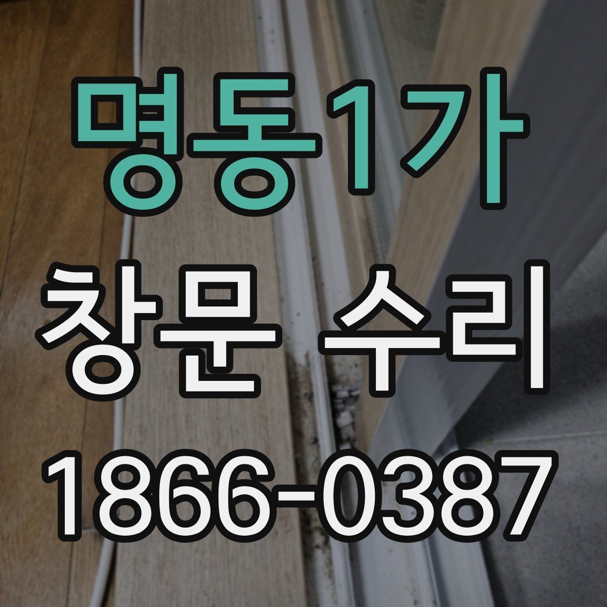 명동1가 창문 수리 후 다시 확인할 사항