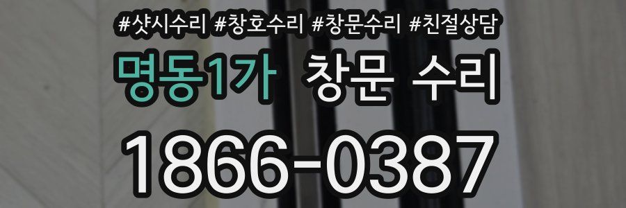 명동1가 창문 수리