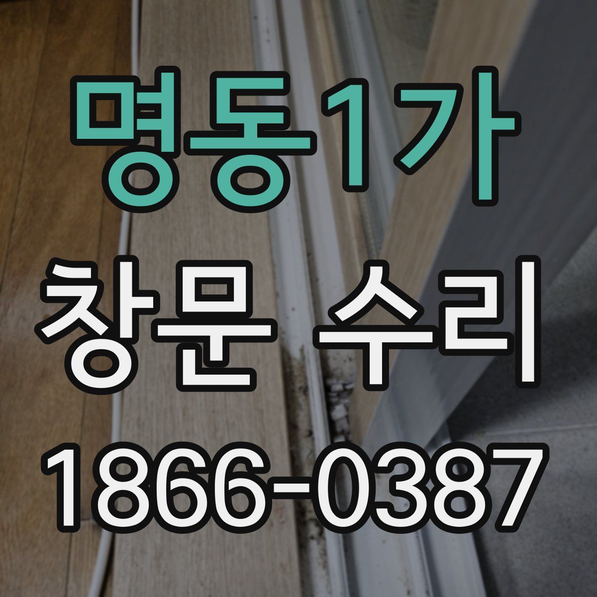 명동1가 창문 수리