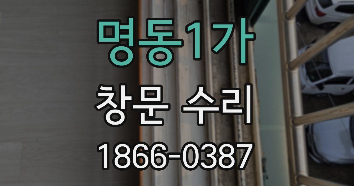 명동1가 창문 수리