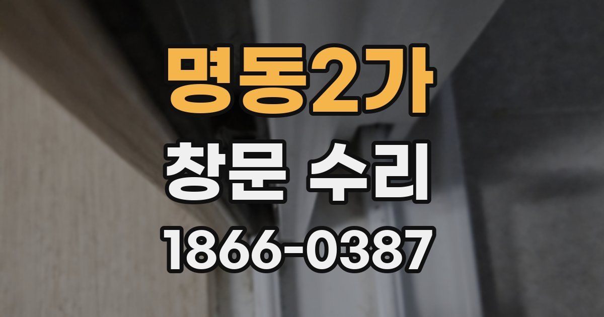 명동2가 창문 수리