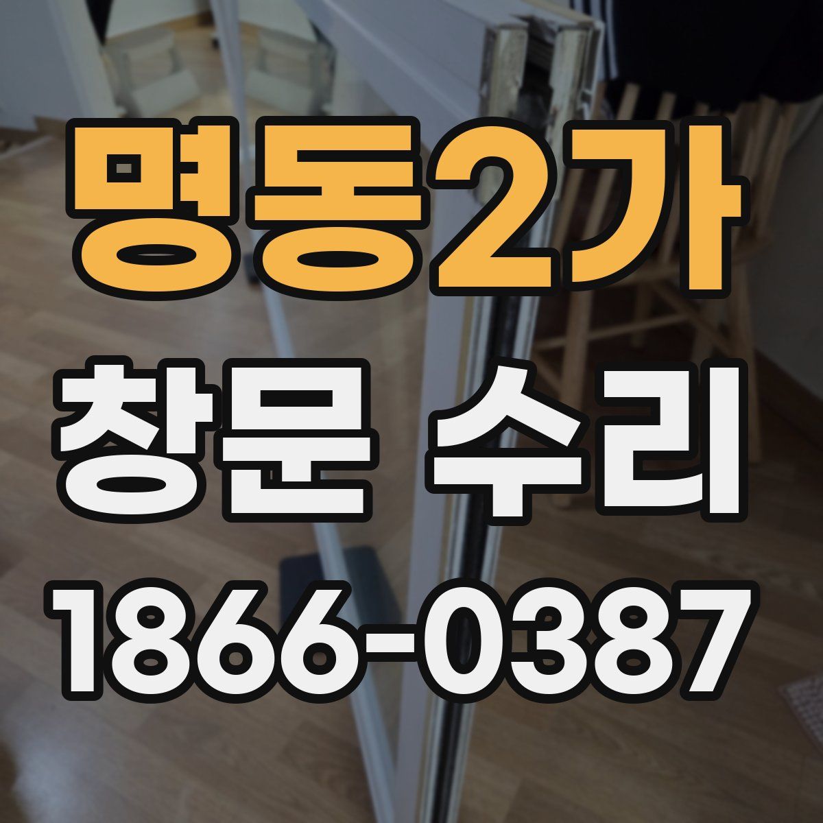 명동2가 창문 수리