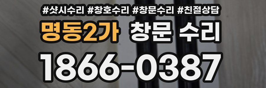 명동2가 창문 수리