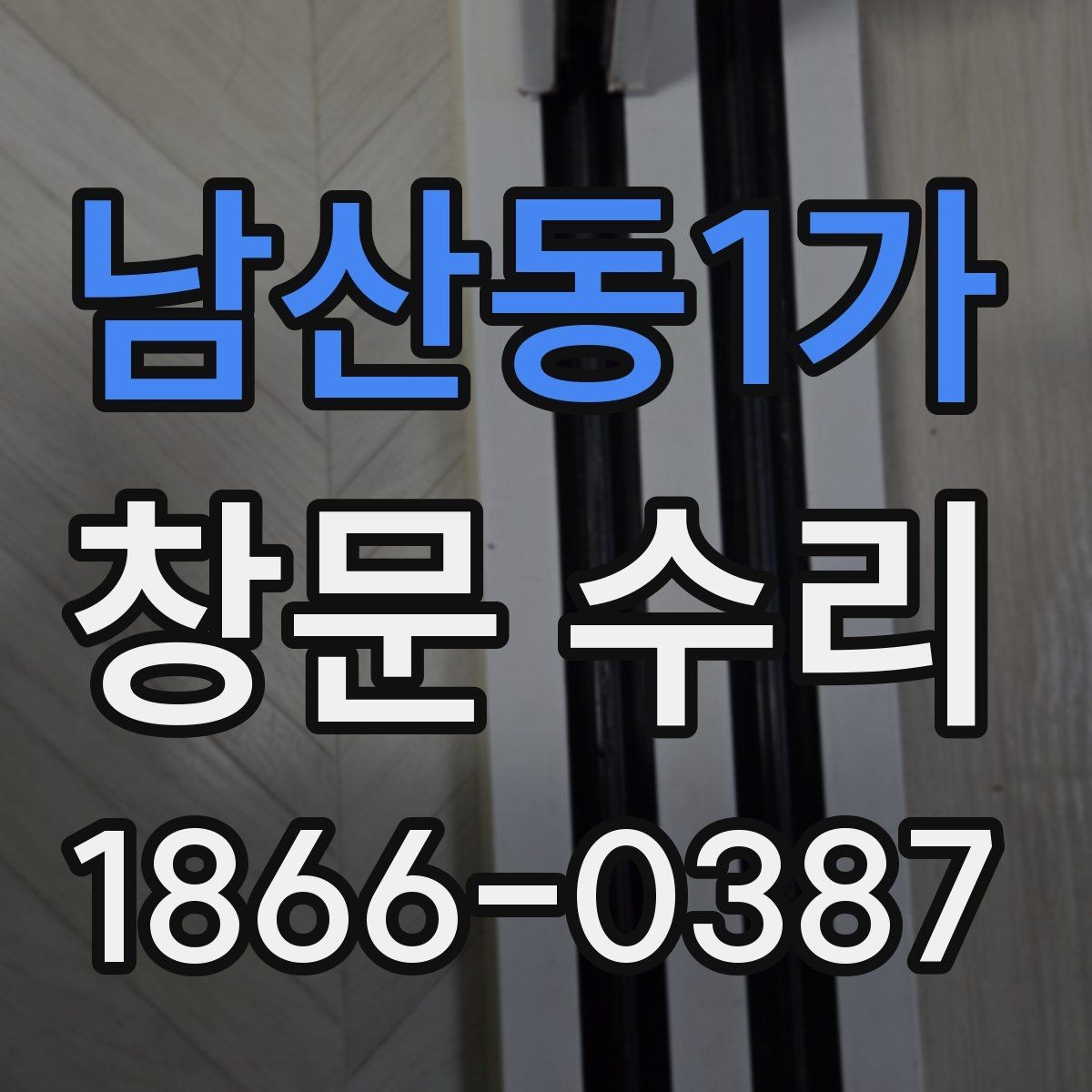 남산동1가 창문 수리 전 확인해야 할 증상들