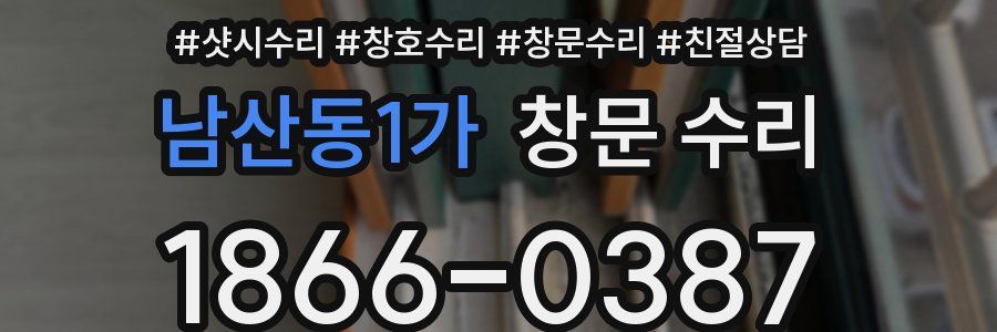 남산동1가 창문 수리
