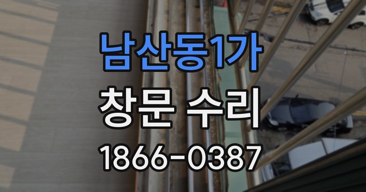 남산동1가 창문 수리