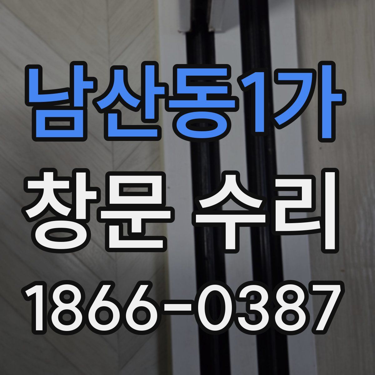 남산동1가 창문 수리