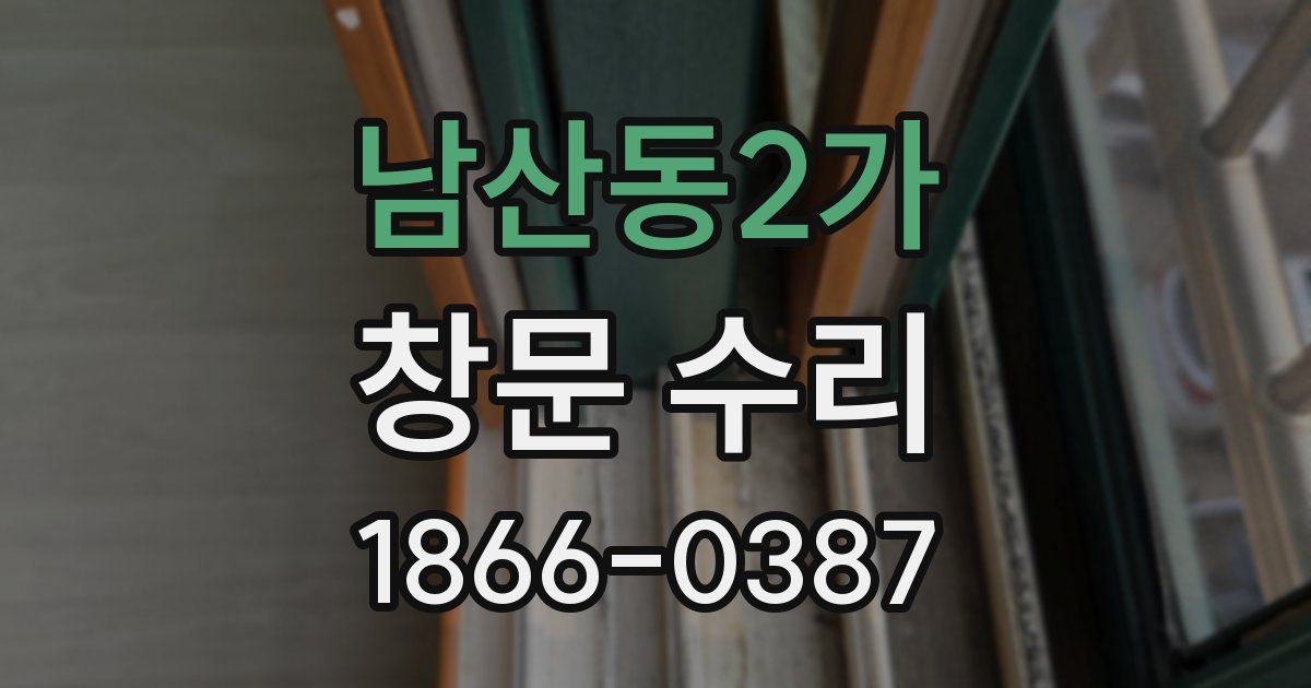 남산동2가 창문 수리
