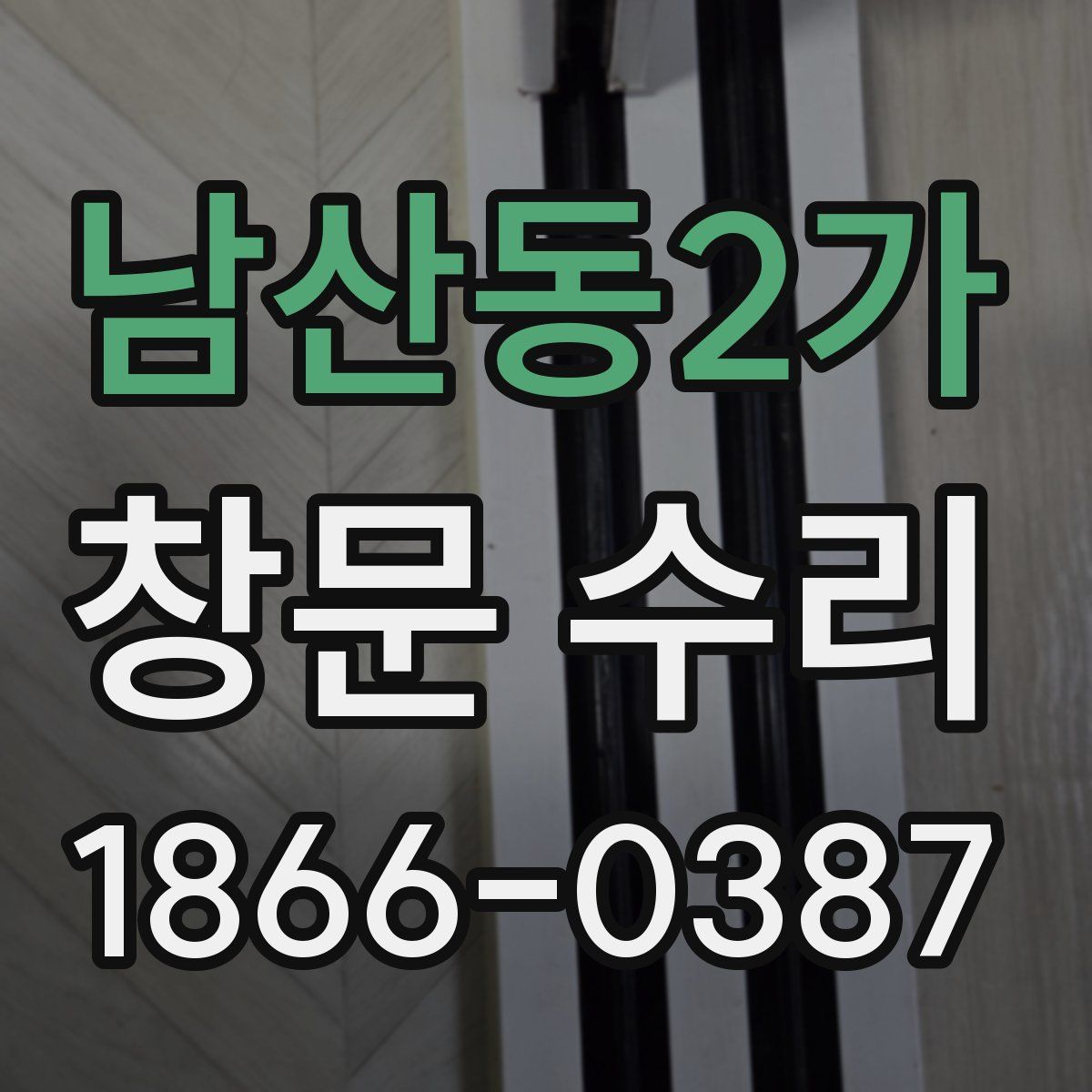 남산동2가 창문 수리