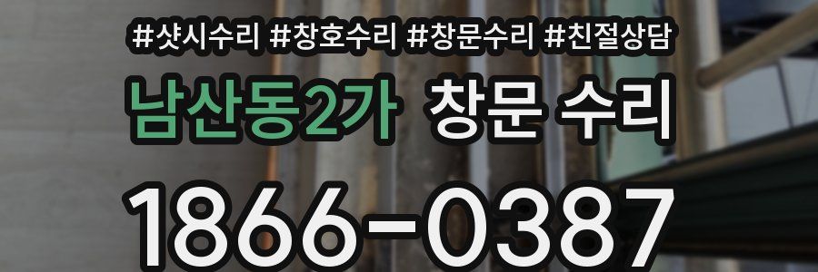 남산동2가 창문 수리