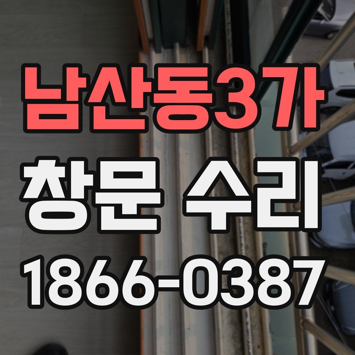남산동3가 창문 수리 전 업체 후기 살펴보는 법
