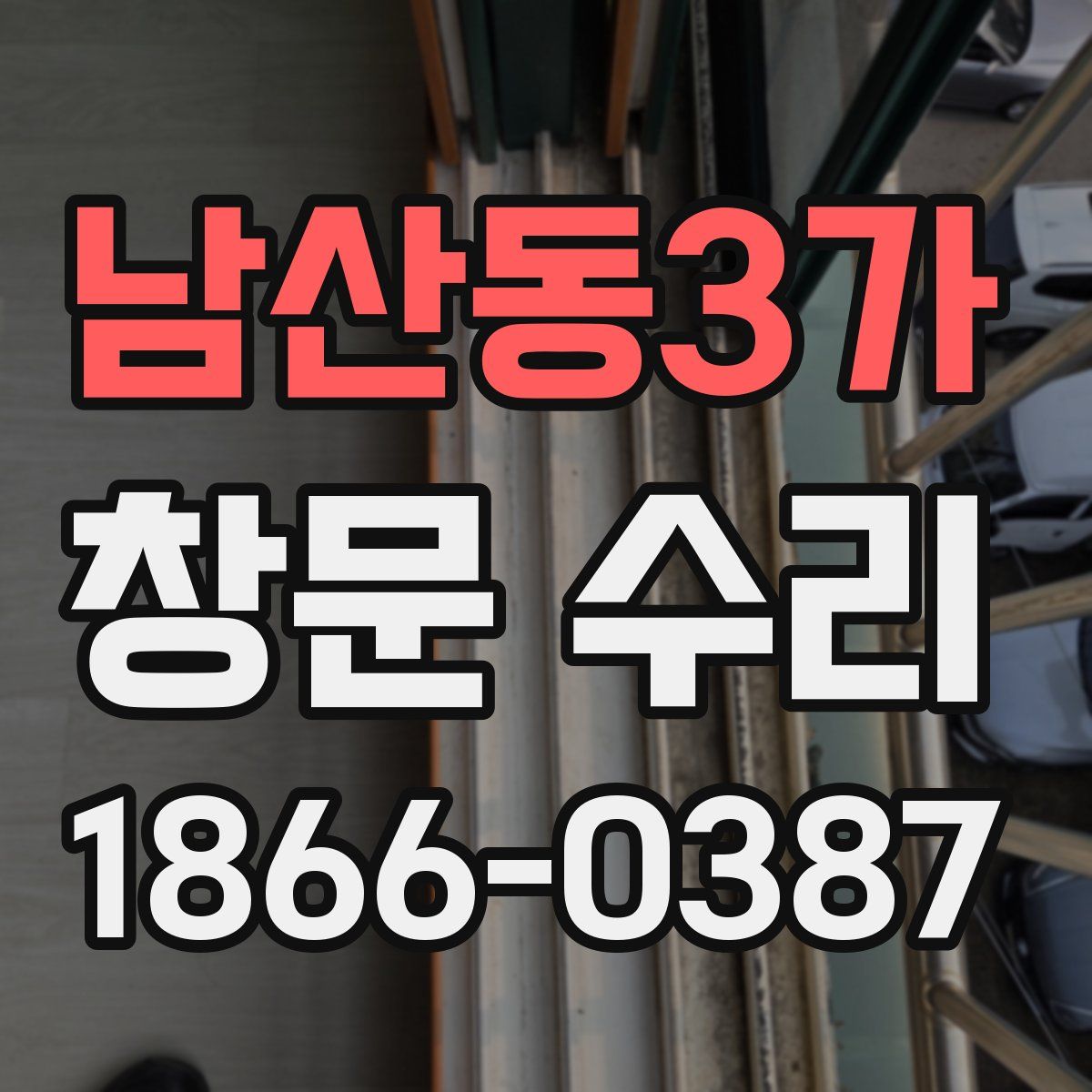 남산동3가 창문 수리