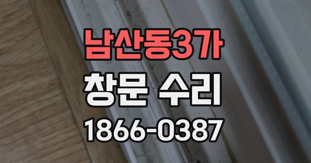 남산동3가 창문 수리