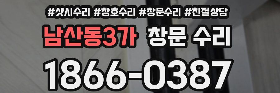 남산동3가 창문 수리