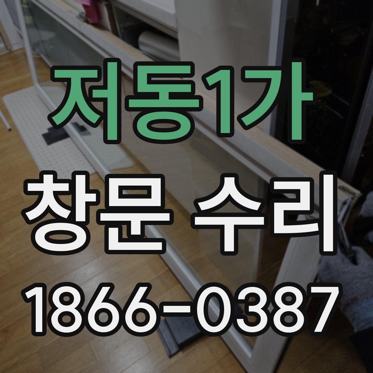 저동1가 창문 수리