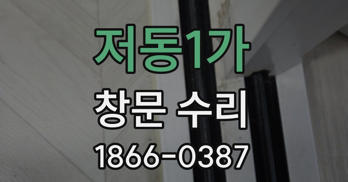 저동1가 창문 수리