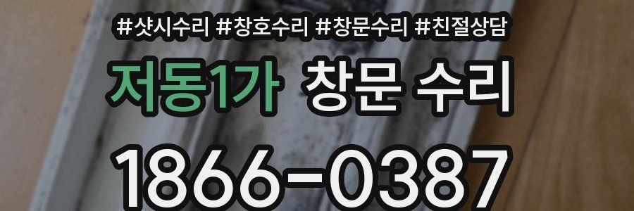 저동1가 창문 수리