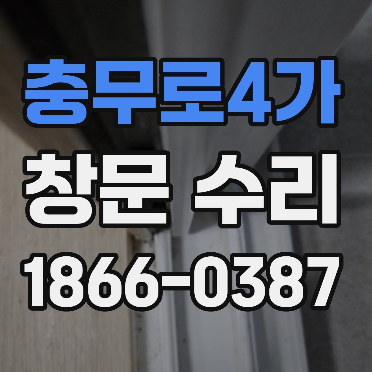 충무로4가 창문 수리 후 하드웨어 점검이 중요한 이유