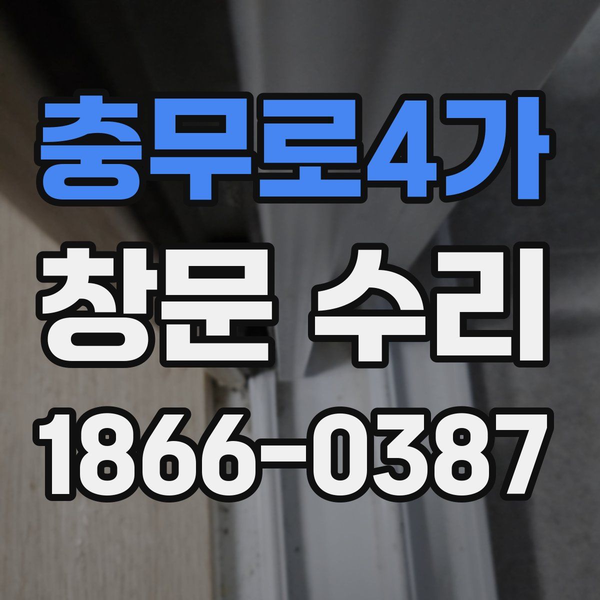 충무로4가 창문 수리