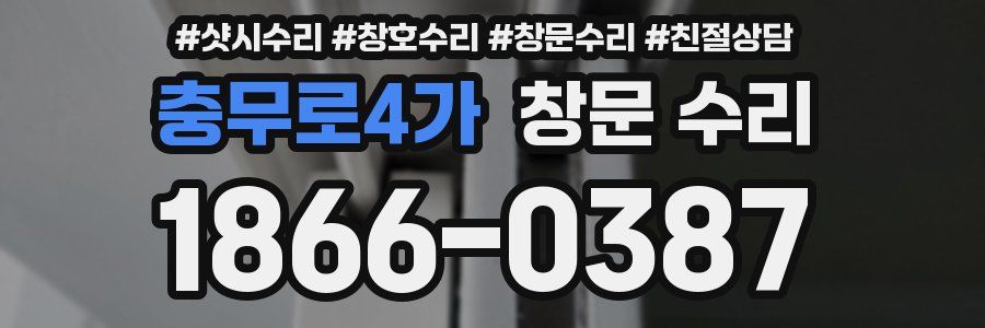 충무로4가 창문 수리