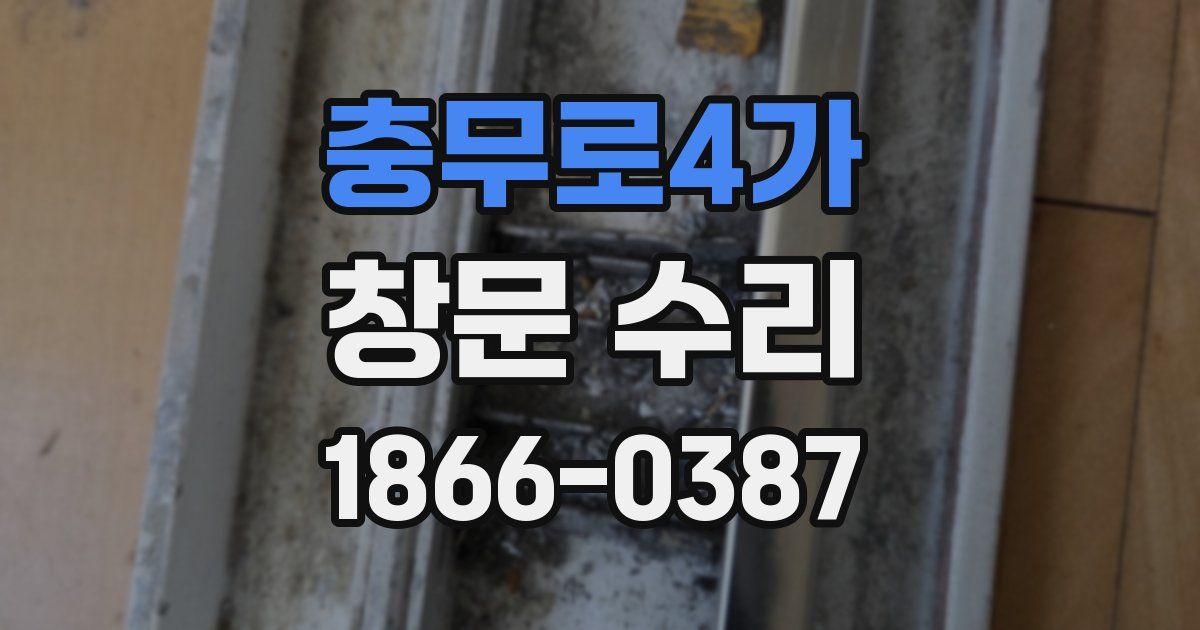 충무로4가 창문 수리