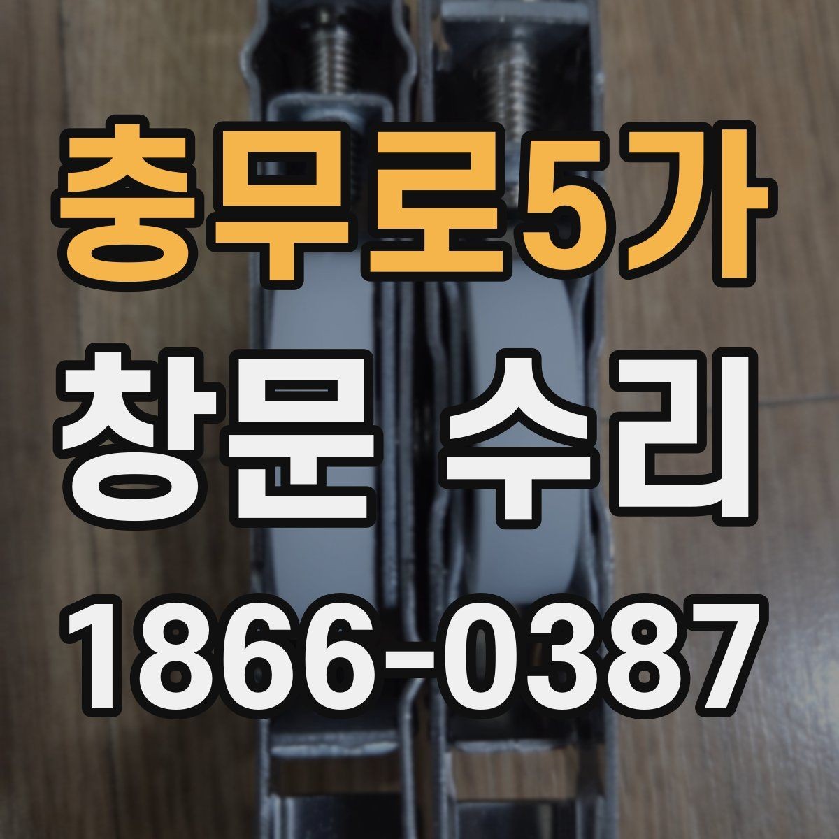 충무로5가 창문 수리 비용 구성 요소 정리