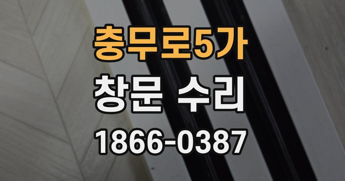 충무로5가 창문 수리