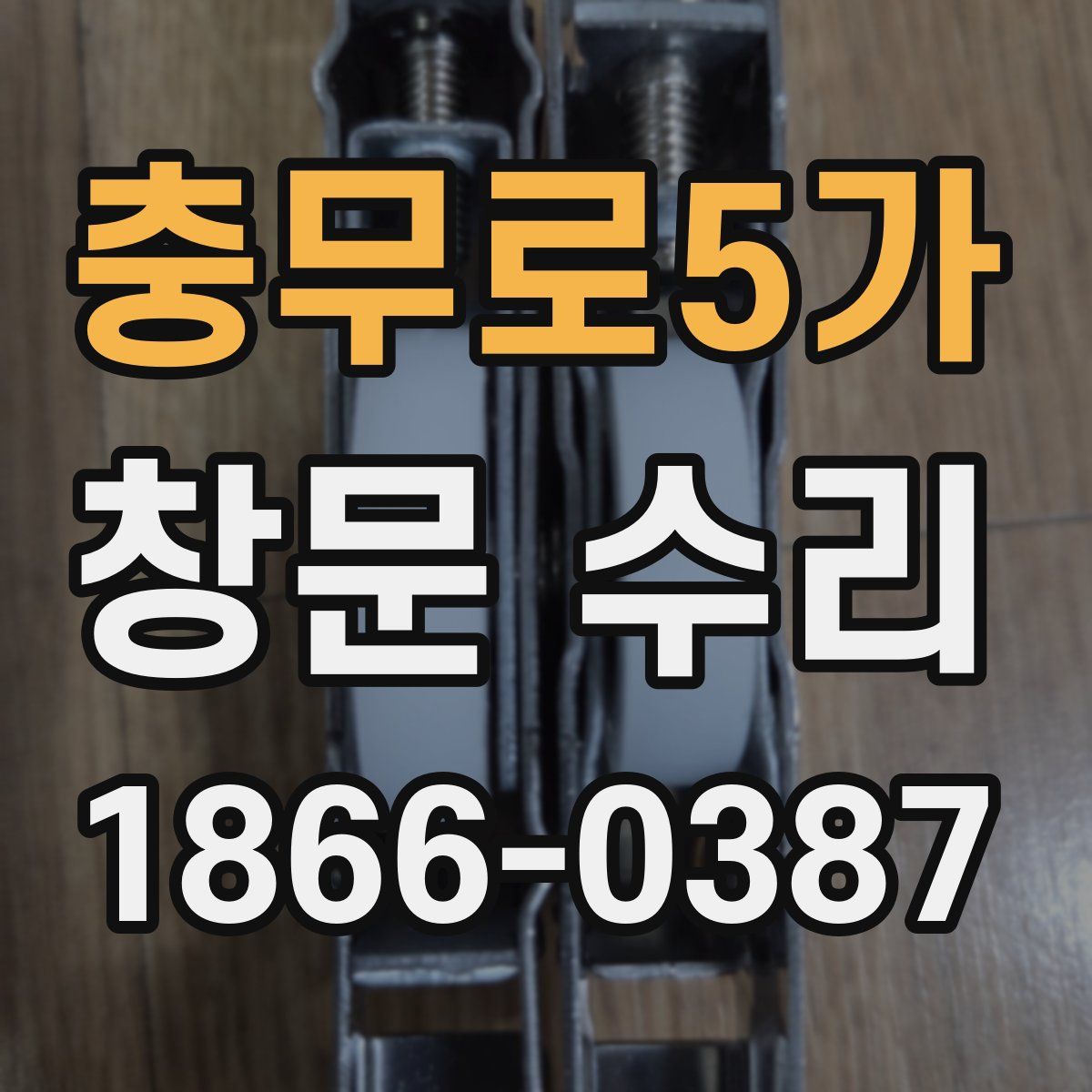 충무로5가 창문 수리