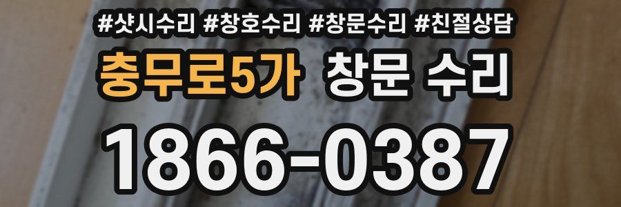 충무로5가 창문 수리